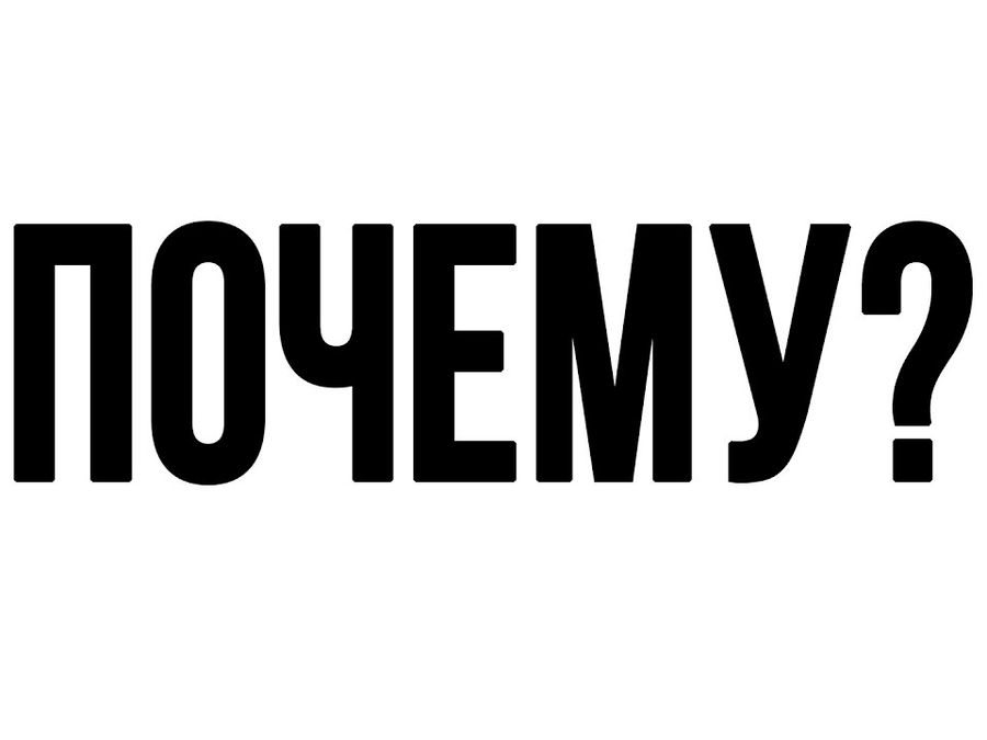 Почему?